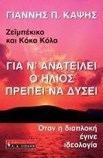 ΓΙΑ Ν ΑΝΑΤΕΙΛΕΙ Ο ΗΛΙΟΣ ΠΡΕΠΕΙ ΝΑ ΔΥΣΕΙ ΓΙΑ Ν ΑΝΑΤΕΙΛΕΙ Ο ΗΛΙΟΣ ΠΡΕΠΕΙ ΝΑ ΔΥΣΕΙ