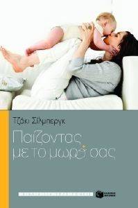 ΠΑΙΖΟΝΤΑΣ ΜΕ ΤΟ ΜΩΡΟ ΣΑΣ ΠΑΙΖΟΝΤΑΣ ΜΕ ΤΟ ΜΩΡΟ ΣΑΣ