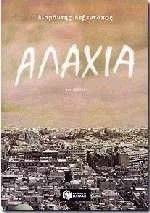 ΑΛΑΧΙΑ ΑΛΑΧΙΑ