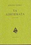 ΤΑ ΔΙΗΓΗΜΑΤΑ ΤΑ ΔΙΗΓΗΜΑΤΑ