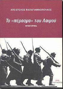 ΤΟ ΠΕΡΑΣΜΑ ΤΟΥ ΛΑΙΜΟΥ ΤΟ ΠΕΡΑΣΜΑ ΤΟΥ ΛΑΙΜΟΥ