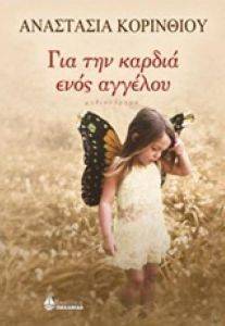 ΓΙΑ ΤΗΝ ΚΑΡΔΙΑ ΕΝΟΣ ΑΓΓΕΛΟΥ ΓΙΑ ΤΗΝ ΚΑΡΔΙΑ ΕΝΟΣ ΑΓΓΕΛΟΥ