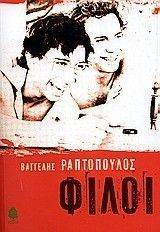 ΦΙΛΟΙ ΦΙΛΟΙ