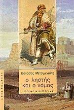 Ο ΛΗΣΤΗΣ ΚΑΙ Ο ΝΟΜΟΣ 108011278