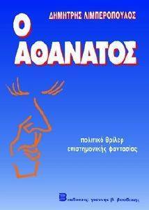 Ο ΑΘΑΝΑΤΟΣ Ο ΑΘΑΝΑΤΟΣ