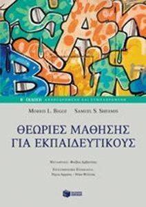 ΘΕΩΡΙΕΣ ΜΑΘΗΣΗΣ ΓΙΑ ΕΚΠΑΙΔΕΥΤΙΚΟΥΣ ΘΕΩΡΙΕΣ ΜΑΘΗΣΗΣ ΓΙΑ ΕΚΠΑΙΔΕΥΤΙΚΟΥΣ