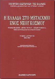 Η ΕΛΛΑΔΑ ΣΤΟ ΜΕΤΑΙΧΜΙΟ ΕΝΟΣ ΝΕΟΥ ΚΟΣΜΟΥ ΤΟΜΟΣ Β Η ΕΛΛΑΔΑ ΣΤΟ ΜΕΤΑΙΧΜΙΟ ΕΝΟΣ ΝΕΟΥ ΚΟΣΜΟΥ ΤΟΜΟΣ Β