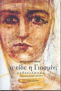 ΤΙ ΕΙΔΕ Η ΓΙΑΣΜΙΝ; ΤΙ ΕΙΔΕ Η ΓΙΑΣΜΙΝ;