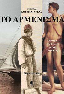 ΤΟ ΑΡΜΕΝΙΣΜΑ 108011334