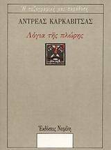 ΛΟΓΙΑ ΤΗΣ ΠΛΩΡΗΣ ΛΟΓΙΑ ΤΗΣ ΠΛΩΡΗΣ