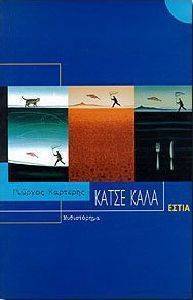 ΚΑΤΣΕ ΚΑΛΑ ΚΑΤΣΕ ΚΑΛΑ