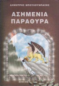ΑΣΗΜΕΝΙΑ ΠΑΡΑΘΥΡΑ ΑΣΗΜΕΝΙΑ ΠΑΡΑΘΥΡΑ