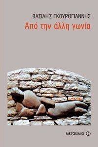 ΑΠΟ ΤΗΝ ΑΛΛΗ ΓΩΝΙΑ ΑΠΟ ΤΗΝ ΑΛΛΗ ΓΩΝΙΑ