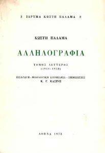 ΑΛΛΗΛΟΓΡΑΦΙΑ (1916-1928) Β ΑΛΛΗΛΟΓΡΑΦΙΑ (1916-1928) Β