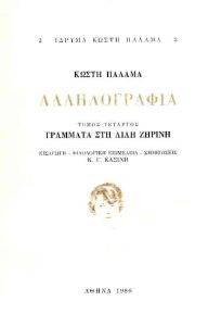 ΑΛΛΗΛΟΓΡΑΦΙΑ Δ ΑΛΛΗΛΟΓΡΑΦΙΑ Δ