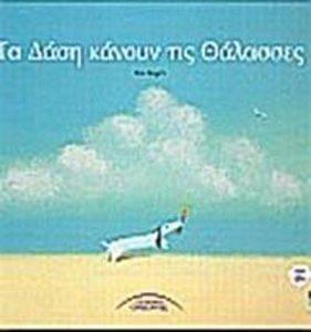 ΤΑ ΔΑΣΗ ΚΑΝΟΥΝ ΤΙΣ ΘΑΛΑΣΣΕΣ ΤΑ ΔΑΣΗ ΚΑΝΟΥΝ ΤΙΣ ΘΑΛΑΣΣΕΣ