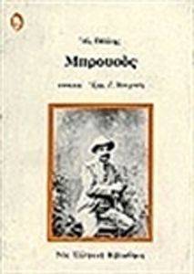 ΜΠΡΟΥΣΟΣ ΜΠΡΟΥΣΟΣ
