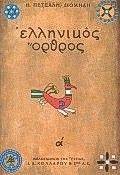ΕΛΛΗΝΙΚΟΣ ΟΡΘΡΟΣ ΤΟΜΟΣ Α 108011390