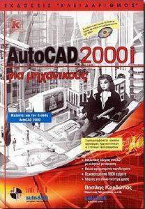 AUTOCAD 2000i ΓΙΑ ΜΗΧΑΝΙΚΟΥΣ 108011403