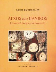 ΑΓΧΟΣ ΚΑΙ ΠΑΝΙΚΟΣ ΑΓΧΟΣ ΚΑΙ ΠΑΝΙΚΟΣ