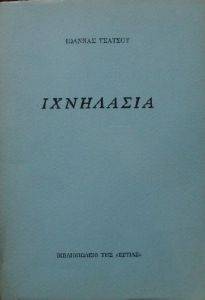 ΙΧΝΗΛΑΣΙΑ ΙΧΝΗΛΑΣΙΑ