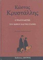 Ο ΤΡΑΓΟΥΔΙΣΤΗΣ ΤΟΥ ΧΩΡΙΟΥ ΚΑΙ ΤΗΣ ΣΤΑΝΗΣ Ο ΤΡΑΓΟΥΔΙΣΤΗΣ ΤΟΥ ΧΩΡΙΟΥ ΚΑΙ ΤΗΣ ΣΤΑΝΗΣ