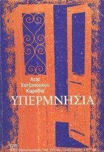 ΥΠΕΡΜΝΗΣΙΑ ΥΠΕΡΜΝΗΣΙΑ