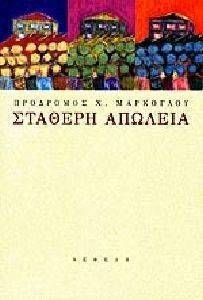ΣΤΑΘΕΡΗ ΑΠΩΛΕΙΑ ΣΤΑΘΕΡΗ ΑΠΩΛΕΙΑ