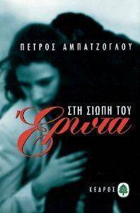 ΣΤΗ ΣΙΩΠΗ ΤΟΥ ΕΡΩΤΑ ΣΤΗ ΣΙΩΠΗ ΤΟΥ ΕΡΩΤΑ
