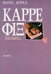 ΚΑΡΡΕ ΦΙΞ. ΔΙΗΓΗΜΑΤΑ ΚΑΡΡΕ ΦΙΞ. ΔΙΗΓΗΜΑΤΑ