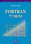 FORTRAN 77/90/95 ΚΑΙ FORTRAN 2003 FORTRAN 77/90/95 ΚΑΙ FORTRAN 2003