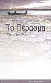 ΤΟ ΠΕΡΑΣΜΑ ΤΟ ΠΕΡΑΣΜΑ