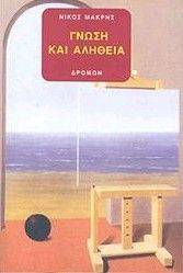 ΓΝΩΣΗ ΚΑΙ ΑΛΗΘΕΙΑ ΓΝΩΣΗ ΚΑΙ ΑΛΗΘΕΙΑ