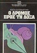 Ο ΔΡΟΜΟΣ ΠΡΟΣ ΤΗΝ ΔΟΞΑ Ο ΔΡΟΜΟΣ ΠΡΟΣ ΤΗΝ ΔΟΞΑ