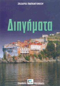 ΔΙΗΓΗΜΑΤΑ ΖΑΧΑΡΙΑ ΠΑΠΑΝΤΩΝΙΟΥ ΔΙΗΓΗΜΑΤΑ ΖΑΧΑΡΙΑ ΠΑΠΑΝΤΩΝΙΟΥ