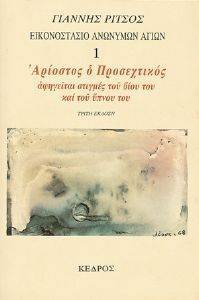 ΕΙΚΟΝΟΣΤΑΣΙΟ ΑΝΩΝΥΜΩΝ ΑΓΙΩΝ 1 ΑΡΙΟΣΤΟΣ Ο ΠΡΟΣΕΧΤΙΚΟΣ ΕΙΚΟΝΟΣΤΑΣΙΟ ΑΝΩΝΥΜΩΝ ΑΓΙΩΝ 1 ΑΡΙΟΣΤΟΣ Ο ΠΡΟΣΕΧΤΙΚΟΣ