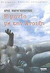 Η ΜΑΝΙΑ ΜΕ ΤΗΝ ΑΝΟΙΞΗ Η ΜΑΝΙΑ ΜΕ ΤΗΝ ΑΝΟΙΞΗ