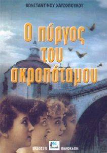 Ο ΠΥΡΓΟΣ ΤΟΥ ΑΚΡΟΠΟΤΑΜΟΥ Ο ΠΥΡΓΟΣ ΤΟΥ ΑΚΡΟΠΟΤΑΜΟΥ