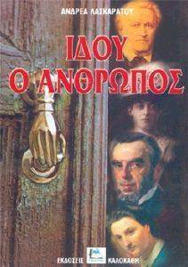 ΙΔΟΥ Ο ΑΝΘΡΩΠΟΣ ΙΔΟΥ Ο ΑΝΘΡΩΠΟΣ