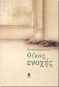ΟΙΚΟΣ ΕΝΟΧΗΣ ΟΙΚΟΣ ΕΝΟΧΗΣ