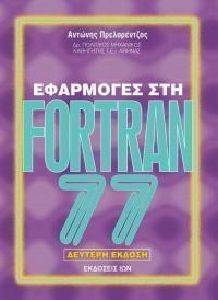 ΕΦΑΡΜΟΓΕΣ ΣΤΗ FORTRAN 77 ΕΦΑΡΜΟΓΕΣ ΣΤΗ FORTRAN 77