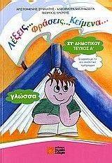 ΓΛΩΣΣΑ ΣΤ ΔΗΜΟΤΙΚΟΥ Α ΤΕΥΧΟΣ-ΛΕΞΕΙΣ ΦΡΑΣΕΙΣ ΚΕΙΜΕΝΑ ΓΛΩΣΣΑ ΣΤ ΔΗΜΟΤΙΚΟΥ Α ΤΕΥΧΟΣ-ΛΕΞΕΙΣ ΦΡΑΣΕΙΣ ΚΕΙΜΕΝΑ