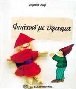 ΦΤΙΑΧΝΩ ΜΕ ΥΦΑΣΜΑ ΦΤΙΑΧΝΩ ΜΕ ΥΦΑΣΜΑ