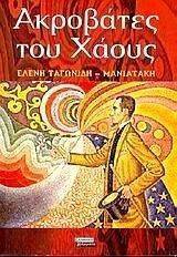 ΑΚΡΟΒΑΤΕΣ ΤΟΥ ΧΑΟΥΣ ΑΚΡΟΒΑΤΕΣ ΤΟΥ ΧΑΟΥΣ
