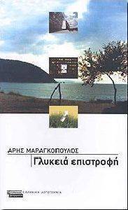 ΓΛΥΚΕΙΑ ΕΠΙΣΤΡΟΦΗ ΓΛΥΚΕΙΑ ΕΠΙΣΤΡΟΦΗ
