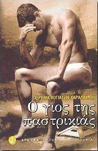 Ο ΓΙΟΣ ΤΗΣ ΠΑΣΤΡΙΚΙΑΣ Ο ΓΙΟΣ ΤΗΣ ΠΑΣΤΡΙΚΙΑΣ