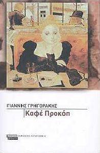 ΚΑΦΕ ΠΡΟΚΟΠ ΚΑΦΕ ΠΡΟΚΟΠ