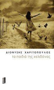 ΤΑ ΠΑΙΔΙΑ ΤΗΣ ΧΕΛΙΔΟΝΑΣ ΤΑ ΠΑΙΔΙΑ ΤΗΣ ΧΕΛΙΔΟΝΑΣ