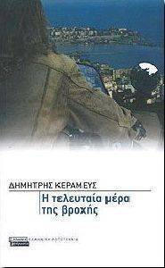 Η ΤΕΛΕΥΤΑΙΑ ΜΕΡΑ ΤΗΣ ΒΡΟΧΗΣ Η ΤΕΛΕΥΤΑΙΑ ΜΕΡΑ ΤΗΣ ΒΡΟΧΗΣ