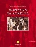ΧΟΡΕΥΟΥΝ ΤΑ ΚΟΚΚΙΝΑ 108011540
